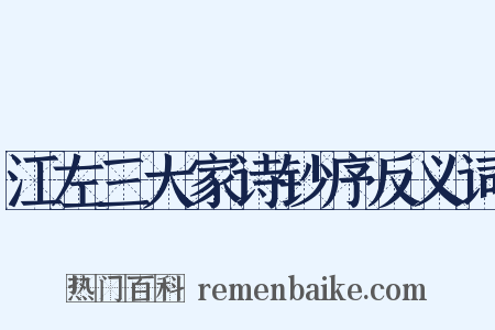 江左三大家诗钞序反义词是什么意思的图片